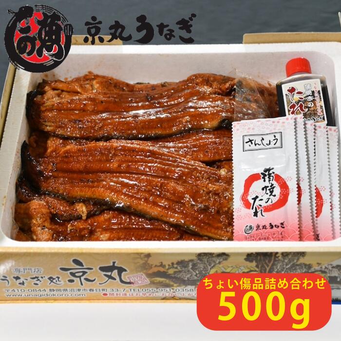 【うなぎ 訳あり】 国産 蒲焼 約500g 送料無料 詰め合わせ 鰻 ウナギ チョイ傷 ハンパ品 自宅用 簡易包装 京丸うなぎ...