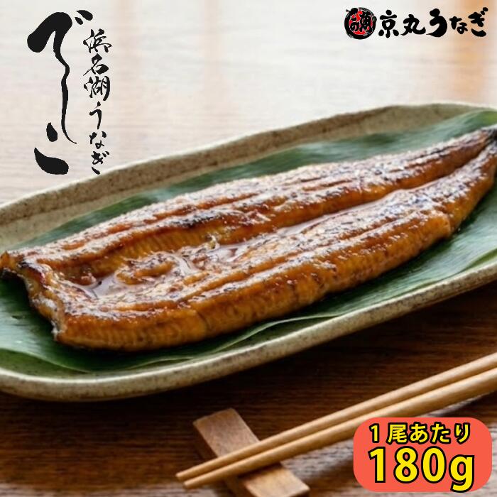 ■ 浜名湖ブランド「でしこ」極上の柔らかさ 「でしこ」は、浜名湖養魚漁業協同組合が手掛ける新ブランド鰻です。 最大の特徴は、特別なエサを与えることで「メス（雌）」のうなぎになるよう育てている点。 メスのうなぎは、大きく育っても皮や骨が柔らかく、身がふっくらとして脂乗りが良いのが特徴です。 うなぎ専門店「うなぎ処 京丸」でも採用されている、プロが認めた極上の味わいをご家庭でお楽しみください。 ■ 1尾約180g！特大サイズの肉厚うなぎ 一般的なうなぎよりもひと回り大きい、1尾約180gの特大サイズを厳選しました。 肉厚でありながら、箸を入れた瞬間に「スッ」と切れる柔らかさは感動もの。 口の中でとろける脂の甘みと、香ばしいタレの香りが食欲をそそります。 2尾、3尾など用途に合わせてお選びいただけるため、大切な方への贈り物やご家族での特別な日の食卓に最適です。 ■ 和の風情を感じられるパッケージでお届け 本商品は、和の風情を感じられるパッケージにお入れしてお届けします。 もらった瞬間に嬉しくなるような上品なデザイン。 ご自宅用はもちろん、ご実家への手土産や、親しい方への贈り物としても最適です。 ※のし（熨斗）対応も可能です。 ※山椒付きたれはお選びいただいた尾数分を同梱いたします。 商品説明 名称 浜名湖産ブランド鰻「でしこ」長蒲焼セット 原材料名 【うなぎ】 うなぎ(静岡県浜名湖産・養殖)、醤油(小麦・大豆を含む)、砂糖、ぶどう糖果糖液糖、発酵調味料、水あめ、鰻エキス(小麦・大豆を含む)／添加物：酒精、調味料(アミノ酸等)、増粘剤(加工澱粉、増粘多糖類)、着色料(カラメル、アナトー) 【添付たれ・山椒】 醤油(小麦・大豆を含む、国内製造)、みりん、砂糖、山椒 内容量 長蒲焼：180g（1尾あたり）（タレ・山椒 尾数分付き） ※和風パッケージ 総重量 ※お選びいただいた尾数により異なります（うなぎ本体重量：1尾あたり約180g） 総個数 1箱（お選びいただいた尾数入り） 産地（都道府県） 静岡県（浜名湖産） アレルギー情報 小麦・大豆 栄養成分表示(100g当たり推定値) [うなぎ蒲焼] エネルギー：349kcal、たんぱく質：17.2g、脂質：28.6g、炭水化物：5.8g、食塩相当量：1.09g [添付たれ 1食12.5g当り] エネルギー：21kcal、たんぱく質：0.6g、脂質：0g、炭水化物：4.4g、食塩相当量：0.9g 賞味期限 発送から30日（解凍後冷蔵保存で3日以内）※たれは製造から365日 保存方法 要冷凍(－18℃以下) 製造者 京丸うなぎ株式会社 静岡県沼津市春日町31 ※たれ製造所：大村醤油株式会社 配送について ヤマト運輸 クール宅急便（送料込） ※ご注文から5日以内を目安に発送