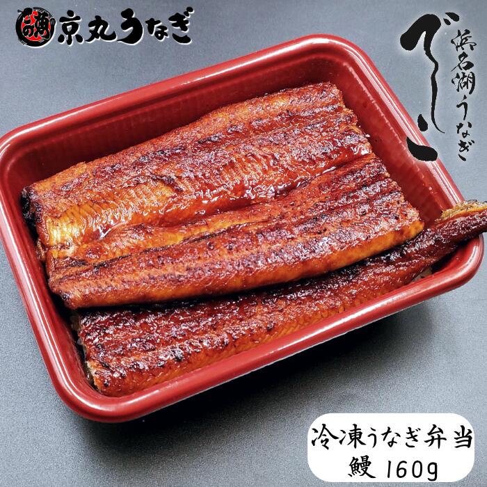 浜名湖ブランド「でしこ」自慢の柔らかさをお弁当で ～専門店が認めた、メス鰻のふっくら感～ 浜名湖ブランド「でしこ」自慢の柔らかさ 「でしこ」は、特別なエサを与えることで「メス（雌）」のうなぎを目指して育てられた浜名湖産の新ブランド。 メス特有の、大きく育っても皮や骨が柔らかく、身がふっくらとした味わいを追求しています。 専門店が認めた本格的な美味しさを、手軽なお弁当でお楽しみいただけます。 うなぎ160gの満足ボリューム！選べるセット お弁当1個につき、うなぎをたっぷり160g使用した贅沢な逸品です。 出来立ての美味しさをそのまま閉じ込め、クール便（冷凍）でお届けします。 ご夫婦でのちょっと贅沢なランチや、休日のご褒美ご飯、ご家族での集まり、離れて暮らす方への贈り物など、シーンに合わせて2個、3個、4個からお選びいただけます。 ※のし（熨斗）対応も可能です。 レンジで簡単！本格的な器でのアレンジも 冷凍庫にストックしておけば、食べたい時にそのまま電子レンジで温めるだけで、本格的なうなぎ弁当が完成します。 また、ご自宅のお好みの器に盛り付けて楽しみたい場合は、冷蔵庫で少し解凍した後に「うなぎ」と「ご飯」を分けてそれぞれ温めていただくと、より一層美味しくお召し上がりいただけます。 商品説明 名称 浜名湖産ブランド鰻「でしこ」冷凍うなぎ弁当 原材料名 白飯（長野県産・コシヒカリ）、うなぎ（静岡県産・養殖「でしこ」）、砂糖混合異性化液糖、醤油、水あめ、発酵調味料、砂糖、食塩、酒精、カラメル色素、調味料（アミノ酸）（原材料の一部に小麦、大豆を含む） 栄養成分表示(100g当たり推定値) エネルギー：223kcal、たんぱく質：7.2g、脂質：9.6g、炭水化物：26.0g、食塩相当量：0.4g 内容量 うなぎ弁当 410g（うなぎ160g、白飯250g）× ご注文セット数 賞味期限 発送から30日（解凍後はお早めにお召し上がりください） 保存方法 要冷凍（－18℃以下） 製造者 京丸うなぎ株式会社 静岡県沼津市春日町31 特定原材料 小麦・大豆 配送について ヤマト運輸 クール宅急便（冷凍便・送料込） ※ご注文から5日以内を目安に発送