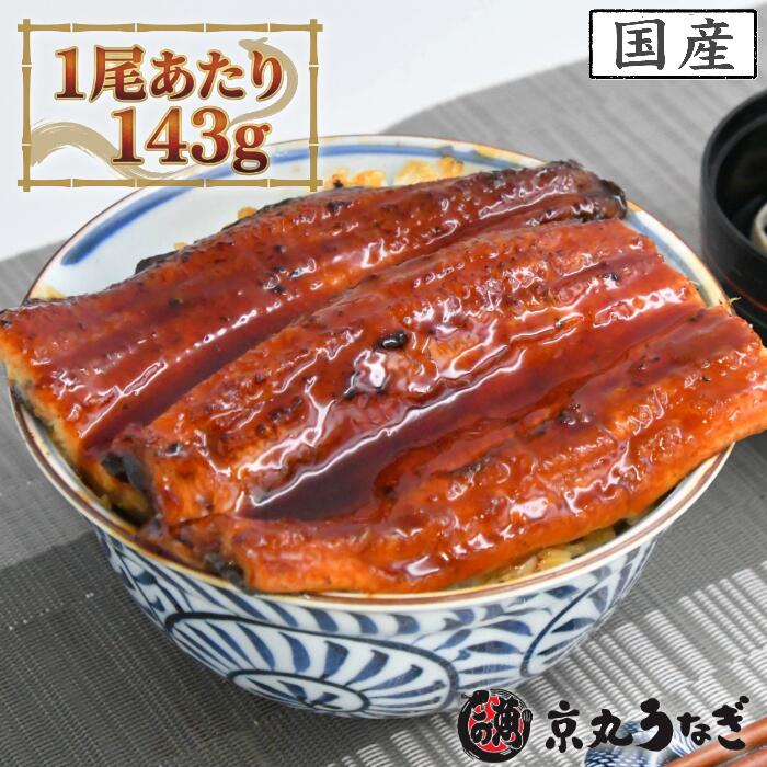 【土用の丑の日】うなぎ 国産 蒲焼 京丸 特大 2尾 (1尾143g) 化粧箱入り 鰻 夏ギフト お中元 京丸うなぎ 贈り物 贅沢 お取り寄せ グルメ 誕生日 御祝 惣菜 魚介類 ウナギ 高級 送料無料 詰め合わせ 弁当 お得 スタミナ お家ごはん ペア