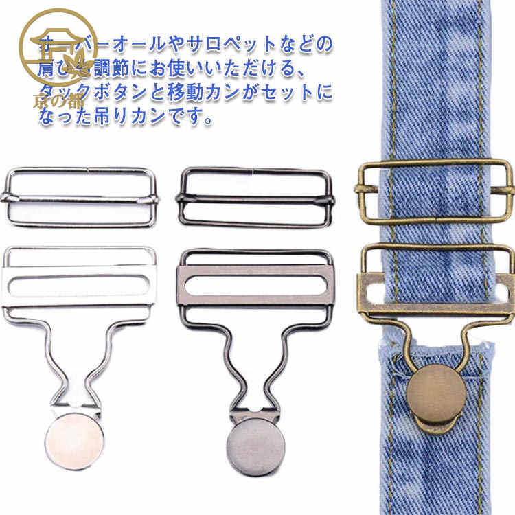 吊りカン 2組入 移動カン タックボタン ジーンズ オーバーオール サロペット 金具 デニム サスペンダー..