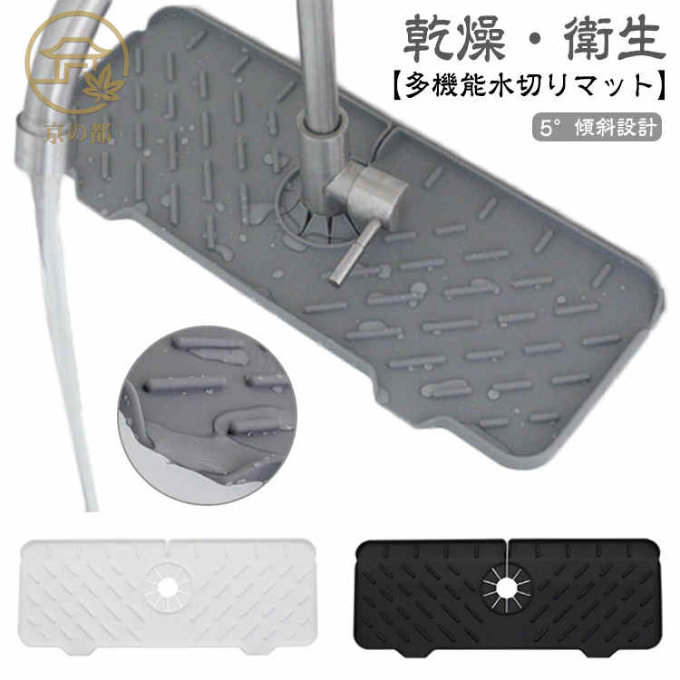 【乾燥・衛生】蛇口のしぶきと排水用に新しく設計されたシリコン蛇口マット。キッチンのシンクと浴室のカウンタートップを素早く排水します。マットやカウンターに水が残る心配もありません。 細菌の増殖を避けるために乾燥した状態に保ちます。【商品仕様】直径6.5cm以内の各種単水栓に対応。高品質食品用シリコンを素材、環境に優しく、柔らかく、安全で耐久性があります。食器を傷つけず、安心してご使用いただけます。【5°傾斜設計】他の製品とは異なり、製品のサイズ、厚さ、重量を増やしました。 重力を利用した最新の5°傾斜設計により、水はより速く滑らかになり、乾燥も速くなります。 底部は水が早く抜けるように少し傾斜をつけた設計になっており、傾斜した隆起が水の流れを排水口に導きます。【多機能水切りマット】家庭のキッチンや浴室のシンクのカウンタートップだけでなく、手指消毒剤、クリーナー、ブラシ、石鹸などの小さな収納マットとしても使用できます。 サイズF サイズについての説明 F 37*14(CM) 素材 シリコン 色 ホワイト ブラック グレー 備考●サイズ詳細等の測り方はスタッフ間で統一、徹底はしておりますが、実寸は商品によって若干の誤差(1cm〜3cm )がある場合がございますので、予めご了承ください。 ●製造ロットにより、細部形状の違いや、同色でも色味に多少の誤差が生じます。 ●パッケージは改良のため予告なく仕様を変更する場合があります。 ▼商品の色は、撮影時の光や、お客様のモニターの色具合などにより、実際の商品と異なる場合がございます。あらかじめ、ご了承ください。 ▼生地の特性上、やや匂いが強く感じられるものもございます。数日のご使用や陰干しなどで気になる匂いはほとんど感じられなくなります。 ▼同じ商品でも生産時期により形やサイズ、カラーに多少の誤差が生じる場合もございます。 ▼出荷前に全て検品を行っておりますが、万が一商品に不具合があった場合は、お問い合わせフォームまたはメールよりご連絡頂けます様お願い申し上げます。速やかに対応致しますのでご安心ください。