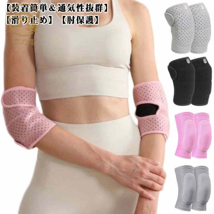 肘サポーター 柔軟 肘固定 男女兼用 ひじ固定 パッド付き 筋トレ 耐衝撃 痛み軽減 左右セット 医療用 肘サポーター テニス肘 野球 肘関節保護 腱鞘炎 エルボースリーブ 摩擦 速乾 伸縮 軽量 保護 スポーツ ヨガ テニス ゴルフ 野球