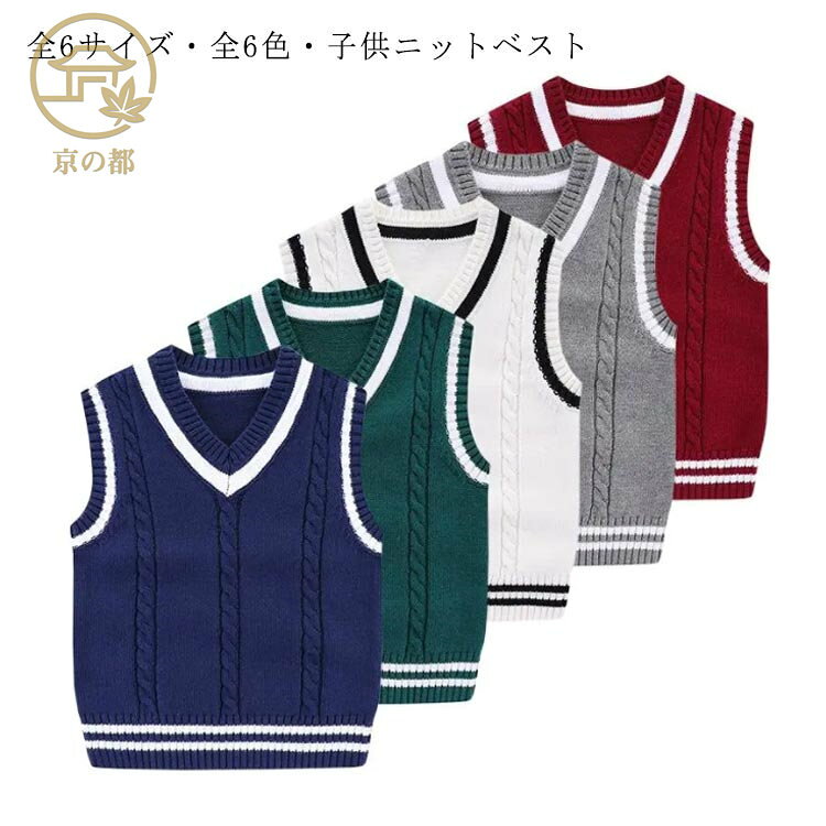 背心 - ・全8サイズ! ベスト コットン ニットベスト 男の子 Vネック 綿 女の子 スクールベスト ジュニア服 キッズ服 子供服 制服 ニットトップス 男の子 ニットアウター 保温 カジュアル 防寒 軽量 フォーマル 通園 通学 大きいサイズ キッズ