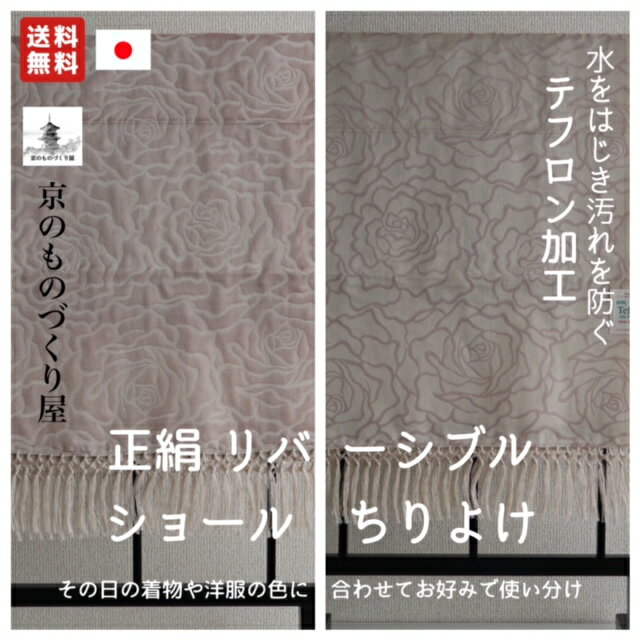 〔　長さ　〕 横　 39センチ 縦　158.5センチ（房除く） 〔　重さ　〕 約 60グラム 〔　色　〕 ・表　薄紅色 ・裏　桜色 〔　素材　〕 ・シルク100 〔　原産国　〕 ・日本製 〔　注意事項　〕 ・写真の写りと現物とでは、光や光線の具合で、色が異なる場合がございます ・一から織っておりますので、柄の出方が写真の商品と多少異なる場合がございます 〔　お得な特典情報　〕 商品購入後、お店や商品に対するご意見などをレビューに書き込みしていただくと 次回より《京のものづくり屋》でお使いいただけます『10％OFFクーポン』を 後日メールで配信させていただきます他の色のリバーシブルショールはこちら1 他の色のリバーシブルショールはこちら2 京のものづくり屋オリジナルの『正絹リバーシブル ショール・ちりよけ』のご紹介です。 素材はもちろんシルク100％と上質、かつ上品で光沢のある高級志向の正絹ショールです。 和装・洋装時 双方で使用できる2WAYタイプで、なおかつリバーシブルなので、 その日の色合いの雰囲気や気分で、使い分け自由自在です。 陽の光や蛍光灯の角度によって、地模様の花柄（バラ柄）が浮き出ている様にも見えます。 全面に織りこまれているバラは、『愛』と『美』の象徴として親しまれている柄でもあります。 また、羽織られた時にゆらゆらとゆれる房も、高級感を演出してくれます。 少し肌寒い時や、小雨まじりの時に、サッと羽織れるショールは、大変重宝し出番の多いお品物になります。 重さも約60グラムと非常に軽くて、バックなどに畳んで入れておけばシワにもなりにくいので、いざという時に役に立ちます。 こちらのショールは、どちらかといいますとカジュアル系ですので、色無地や小紋、紬、お召しなどに羽織っていただけます。 〔　長さ　〕 横　 39センチ 縦　158.5センチ（房除く） 〔　重さ　〕 約 60グラム 〔　色　〕 ・表　薄紅色 ・裏　桜色 〔　素材　〕 ・シルク100 〔　原産国　〕 ・日本製 〔　注意事項　〕 ・写真の写りと現物とでは、光や光線の具合で、色が異なる場合がございます ・一から織っておりますので、柄の出方が写真の商品と多少異なる場合がございます 〔　お得な特典情報　〕 商品購入後、お店や商品に対するご意見などをレビューに書き込みしていただくと 次回より《京のものづくり屋》でお使いいただけます『10％OFFクーポン』を 後日メールで配信させていただきます