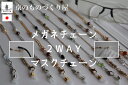 メガネチェーン マスクチェーン ネックレス 2WAY 3WAY 京都 簡単 便利 お洒落 日本製 カニカン シリコン 兼用 アクセサリー ビーズ ストレスフリー...