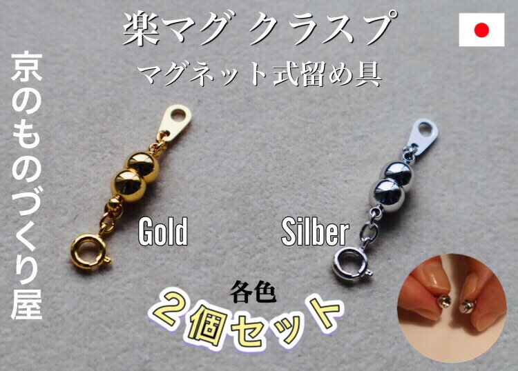 【当店人気売れ筋商品/リピート購入多数】 マグネット 留め具 マグピタ クラスプ アクセサリーパーツ 2個セット 真鍮 ゴールド色 シルバー色 簡単便利 取外し...
