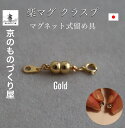 【当店人気売れ筋商品】 マグネット 留め具 マグピタ クラスプ アクセサリーパーツ 真鍮 ゴールド色 ...