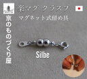 【当店人気売れ筋商品】 マグネット 留め具 マグピタ クラスプ アクセサリーパーツ 真鍮 シルバー色 簡単便利 取外し楽々 プレゼント 贈り物 お得用 ストレス...