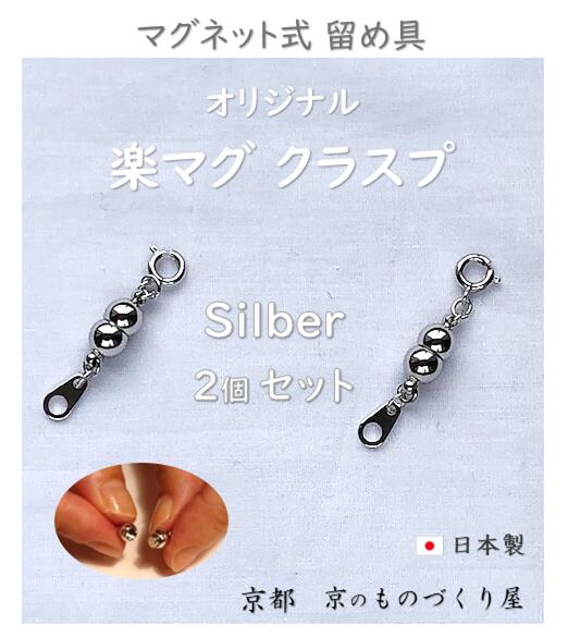 【当店人気売れ筋商品】 マグネット 留め具 マグピタ クラスプ アクセサリーパーツ 2個セット 真鍮 シルバー色 簡単便利 取外し楽々 プレゼント 贈り物 お得用 ストレスフリーネックレスパーツ エンドパーツ