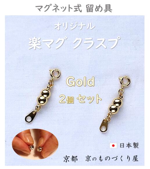 【当店人気売れ筋商品】 マグネット 留め具 マグピタ クラスプ アクセサリーパーツ 2個セット 真鍮 ゴールド色 簡単便利 取外し楽々 プレゼント 贈り物 お得用 ストレスフリーネックレスパーツ エンドパーツ