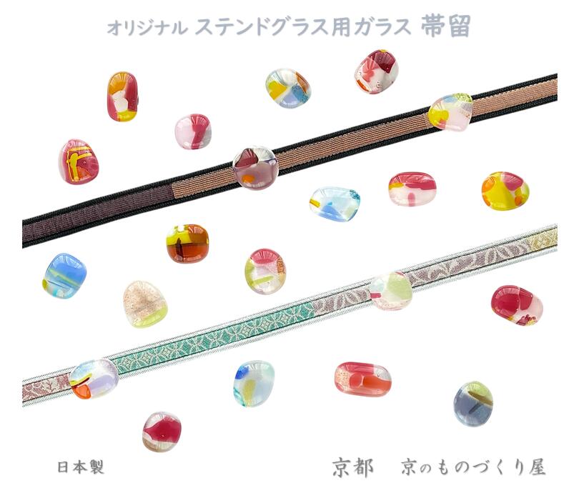 ★人気商品につき 新色・新柄を追加しました★ 帯留 帯留め 二分紐 三分紐 和装 着物 浴衣 通年用 発表会 和小物 京都西陣織 送料無料 京都 取り付け簡単 ステンドグラス用ガラス 女性 大人 レディース 帯締め 帯〆 上品 おしゃれ ケース付き プレゼント 贈り物