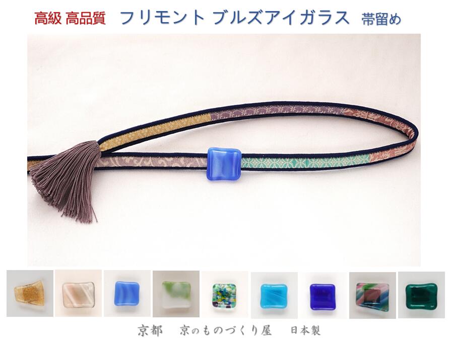 帯留 ガラス 帯留め 一点物 和装 着物 浴衣 通年用 発表会 和小物 京都西陣織 送料無料 京都 取り付け..