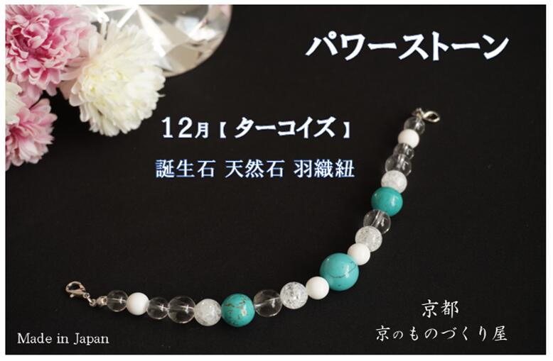 12月誕生石の羽織紐です。 約20個全て天然石を使用しています。 ターコイズ・ホワイトオニキス・水晶・クラック水晶の8・10・12・14ミリの天然石を使用し 天然石の真の美しさ、価値を提供しております。 こちらの商品は全て当社専任の職人による手作りで仕上げた 安心、高品質なお品です。 素材、デザインにこだわって作られた羽織紐 ご自身のお守りとして お気に入りのアクセサリーの一つとして 着物姿を彩る小物のアイテムの一つにいかがでしょうか 同シリーズとして誕生石ブレスレットもございます。 【　長さ　】 全長約21センチ 留め具（カニカン）含む ※ナイロンコートワイヤー 【　重さ　】 約40g 【　パワーストーン　】 ターコイズ・ホワイトオニキス・水晶・クラーク水晶 〔　注意事項　〕 ・写真の写りと現物とでは、光や光線の具合で、異なる場合がございます ・天然石を使用している商品は、内部に天然石特有のクラックや、内包物がある場合がございます ・細かい傷や欠け等がある場合がございます 〔　お得な特典情報　〕 商品購入後、お店や商品に対するご意見などをレビューに書き込みしていただくと 次回より《京のものづくり屋》でお使いいただけます『10％OFFクーポン』を 後日メールで配信させていただきます誕生月に関係なくご自身に必要なパワーストーンを選んでいただいても(全12種類ごさいます） ラッピングご希望の方はこちら 1月の誕生石羽織紐はこちら 2月の誕生石羽織紐はこちら 3月の誕生石羽織紐はこちら 4月の誕生石羽織紐はこちら 5月の誕生石羽織紐はこちら 6月の誕生石羽織紐はこちら 7月の誕生石羽織紐はこちら 8月の誕生石羽織紐はこちら 9月の誕生石羽織紐はこちら 10月の誕生石羽織紐はこちら 11月の誕生石羽織紐はこちら