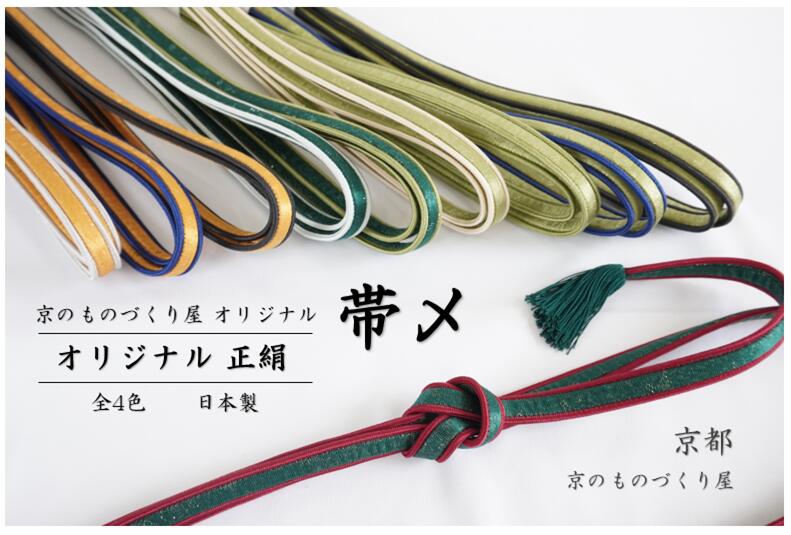 京のものづくり屋オリジナルの正絹100％の帯〆です 着物の生地を使用し作成した他社には無い唯一無二の帯〆 古都京都の着物作家による手織りの品 しなやかな手触りと、上質な糸にしか出ない［キュ］と締まる組み味が特徴 探してもなかなかない温かみのあるカラシ色が特徴で 帯や小物も合わせやすく 着物にもとても馴染み、存在感もあります 訪問着はもちろん小紋や紬といったカジュアル系から振袖まで 幅広くお使いいただけます 着物や帯は小物使いによって雰囲気も変わってきます 斬新な色目とデザインで、人とは違う上質な逸品をお試しください 〔　大きさ　〕 巾：1.5センチ 長さ：170センチ 〔　重さ　〕 約38グラム 〔　素材　〕 シルク（絹）100パーセント 〔　原産国　〕 日本 〔　注意事項　〕 ・写真の写りと現物とでは、光や光線の具合で、色が異なる場合がございます。 ・染物の為、その日の湿度などで色味に軽微な差が御座います。 ・色の名称は、当店が日本の伝統色を参考に付けており、必ずしも日本古来の和の色と合致するとは限りません。 〔　お得な特典情報　〕 商品購入後、お店や商品に対するご意見などをレビューに書き込みしていただくと 次回より《京のものづくり屋》でお使いいただけます 『10％OFFクーポン』を 後日メールで配信させていただきます。正絹　きもの生地を使った完全オリジナル帯締 内側の色は温かみのあるカラシ色　他にはなかなか無い色味が特徴 しなやかな手触りとキュッと締まる組み味が特徴　帯との馴染みが良く存在感のある帯締 五色段マルチカラー色帯〆はこちら 無地ウグイス色帯〆はこちら 無地濃い緑色帯〆はこちら きぬかけマルチカラー帯〆はこちら