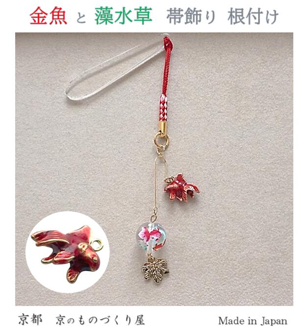 帯飾り 根付 金魚 藻草 転写玉 チャーム 浴衣小物 着物アクセサリー 夏のアクセサリー 浴衣 縁起物 和装小物 着物 京都 日本製 御守り 魔除け 金運 厄除け ストラップ キーホルダー スナップフック キーフック 京都西陣 送料無料 プレゼント 贈り物 ケース付き