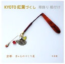 ★新作★ 帯飾り 根付 着物アクセサリー 季節の帯飾り 根付け 紅葉 京都 西本願寺 大銀杏 渉成園 もみじ どんぐり 縁起物 秋 京都紅葉 和装小物 着物 日...