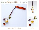 ★新作★ 帯飾り 根付 秋 季節の帯飾り 根付け 紅葉 京都 着物アクセサリー 銀杏 縁起物 秋 京都紅葉 和装小物 着物 日本製 御守り 魔除け 厄除け スト...