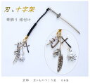 新作 帯飾り 根付 着物アクセサリー刃 十字架 根付け 京都 蜘蛛 スカル シルバー 和装小物 和装アクセサリー 日本製 御守り 魔除け 厄除け ストラップ キ...