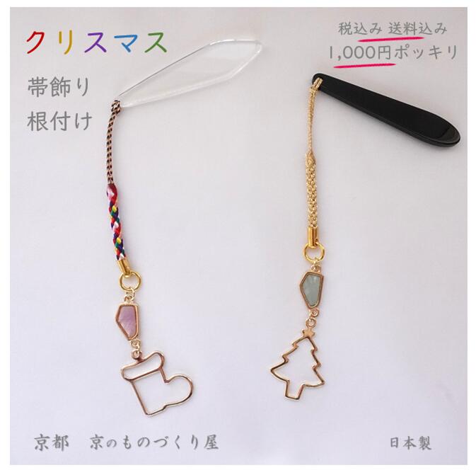 人気1000円ポッキリ企画 帯飾り クリスマス アクセサリー 和装小物 根付け 組み合わせ自由 クリ ...