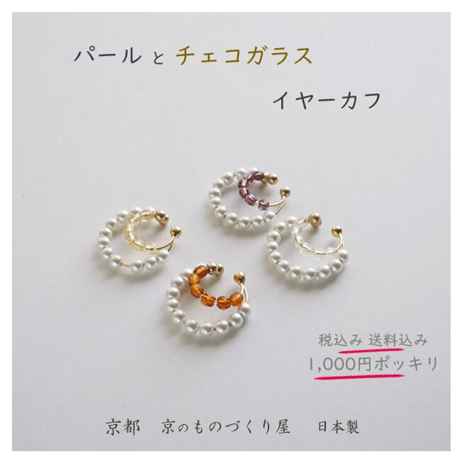 1000円ポッキリ 企画 イヤーカフ パールアクセサリー チェコガラス ゴールド 2連イヤーカフ イヤリング 重ね付け 京都 日本製 フープ アクセサリー 京都西陣 オリジナルアクセサリー 送料無料 プレゼント