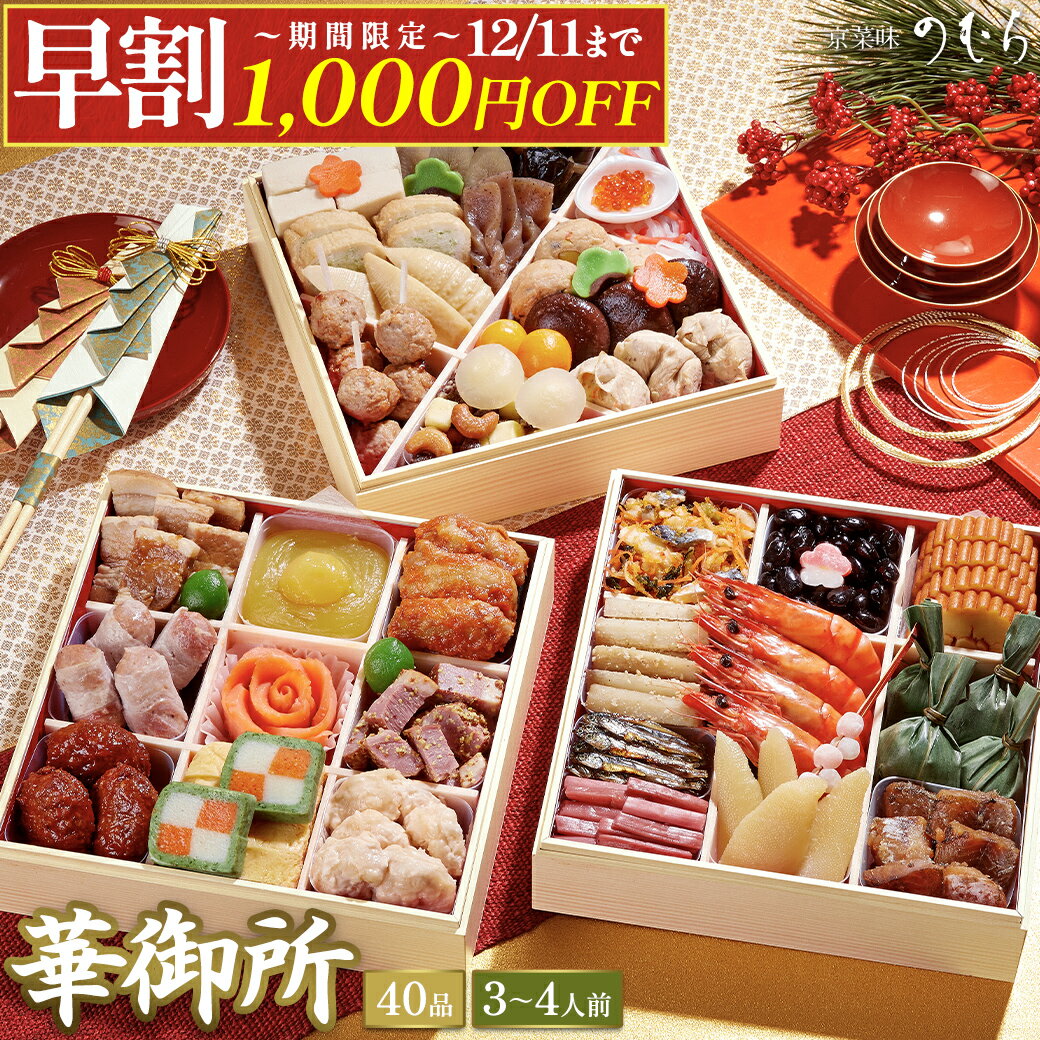 \ 早割 1,000円OFF!12月11日まで/ 年内お届け間に合う 【公式】 和風 おせち 2026 おせち料理 【 送料無料 】本格京風 京菜味のむら 「華御所」 【 約七寸 三段重 40品目 3人前 4人前 】 2025 予約 おすすめ 2026年 お節料理 お節 御節 冷凍 冷凍おせち