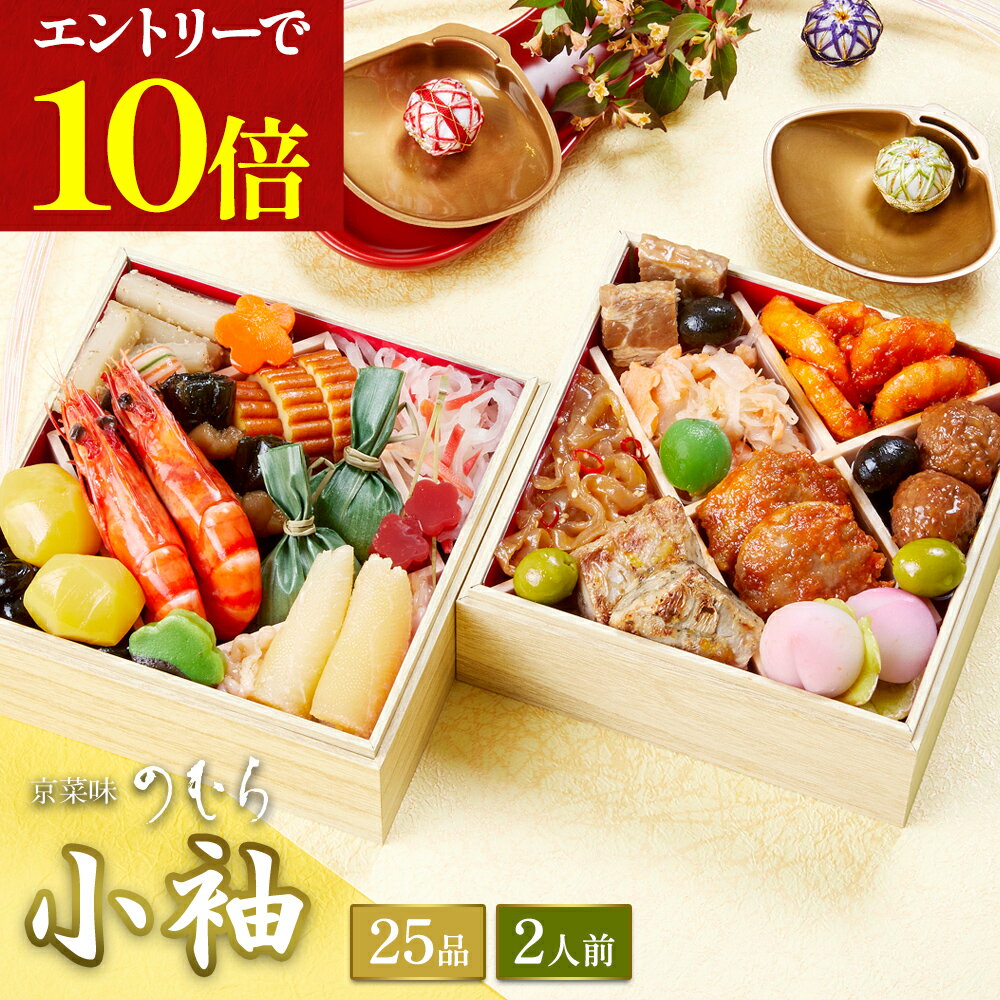 \ポイント10倍※エントリー必須/ 【 送料無料 】本格京風おせち料理 京菜味のむら 「小袖」 【約五寸 二段重、25品目、2人前】 2025 2026 京菜味のむら おせち 予約 おすすめ 2026年 お節料理 お節 御節 osechi oseti 冷凍 冷凍おせち