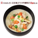 京菜味のむら 惣菜 湯煎であったか　送料無料　おばんざい 京ブランド「京赤地どりの吟醸粕汁・8袋セット」（京赤地どりの吟醸粕汁180g×8袋） 冷凍食品 惣菜 セット 和惣菜 調理済み　簡単調理 京都 お取り寄せ