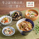 京菜味のむら 惣菜 送料無料 京ブランド「牛ごぼう丼の具と一汁三菜セット」（ 5種 計10袋） 冷凍食品 惣菜 牛丼 豚汁 セット 和惣菜 調理済み 簡単調理 京都 お取り寄せ おばんざい