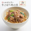 京菜味のむら 惣菜 送料無料 京ブランド「牛ごぼう丼の具8袋セット」（1種類 8袋） 冷凍食品 惣菜 牛丼 豚汁 セット 和惣菜 調理済み 簡単調理 京都 お取り寄せ おばんざい