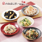 送料無料　おばんざい 「京のおばんざい5種10袋セット」（おばんざい5種類×2袋 計10袋）」冷凍食品 惣菜 セット 和惣菜 調理済み 簡単調理 京都 お取り寄せ