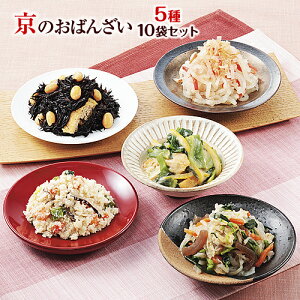 送料無料　おばんざい 「京のおばんざい5種10袋セット」（おばんざい5種類×2袋 計10袋）」　冷凍食品　和惣菜　調理済み　簡単調理　名店の味　京都　お取り寄せ