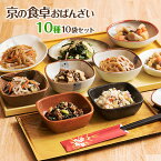 送料無料 野菜中心のおばんざい 「京の食卓おばんざい10種10袋セット」冷凍食品　惣菜 セット 和惣菜　調理済み　簡単調理　京都　お取り寄せ