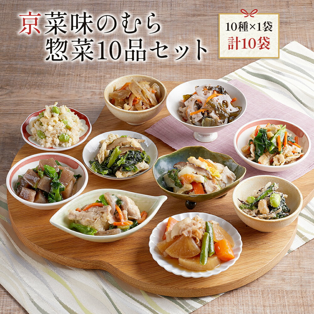 送料無料 おばんざい 京菜味のむら惣菜10品セット 10種 計10袋 冷凍食品 惣菜 セット 和惣菜 調理済み 簡単調理 京都 お取り寄せ