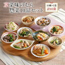 京菜味のむら 惣菜 送料無料 おばんざい　「京菜味のむら惣菜10品セット」（10種 計10袋） 冷凍食品 惣菜 セット 和惣菜 調理済み 簡単調理 京都 お取り寄せ