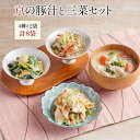 京菜味のむら 惣菜 送料無料　京ブランド「京の豚汁と三菜セット」（ 4種 計8袋） 冷凍食品 惣菜 セット 和惣菜 調理済み 簡単調理 京都 お取り寄せ おばんざい