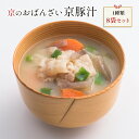 京菜味のむら 惣菜 送料無料　京ブランド「京豚汁8袋セット」（1種類 8袋） お餅を加えればお雑煮風に 冷凍食品 惣菜 セット 和惣菜 調理済み 簡単調理 京都 お取り寄せ おばんざい