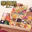 【送料無料】本格京風おせち料理「華御所」 【三段重、40品目、3人前〜4人前】 2019〜2020 京菜味のむら(hanagosyo_raku)