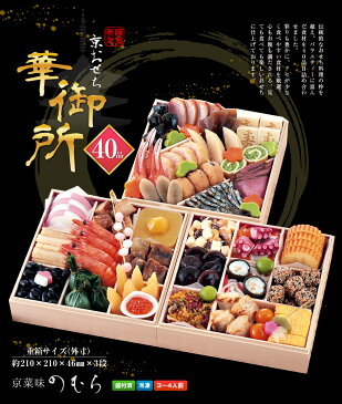 【送料無料】本格京風おせち料理「華御所」 【三段重、40品目、3人前〜4人前】 2019〜2020 京菜味のむら(hanagosyo_raku)