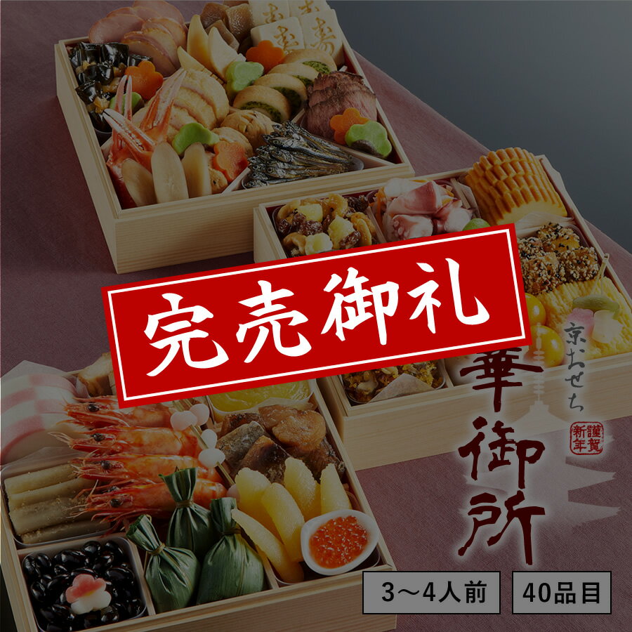 【12/1 9:59までおせち早割10％OFF！】【送料無料】本格京風おせち料理「華御所」 【三段重、40品目、3人前〜4人前】 2020〜2021 京菜味のむら