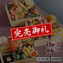 【12/1 9:59までおせち早割10％OFF！】【送料無料】本格京風おせち料理「華御所」 【三段重、40品目、3人前〜4人前】 2020〜2021 京菜味のむら