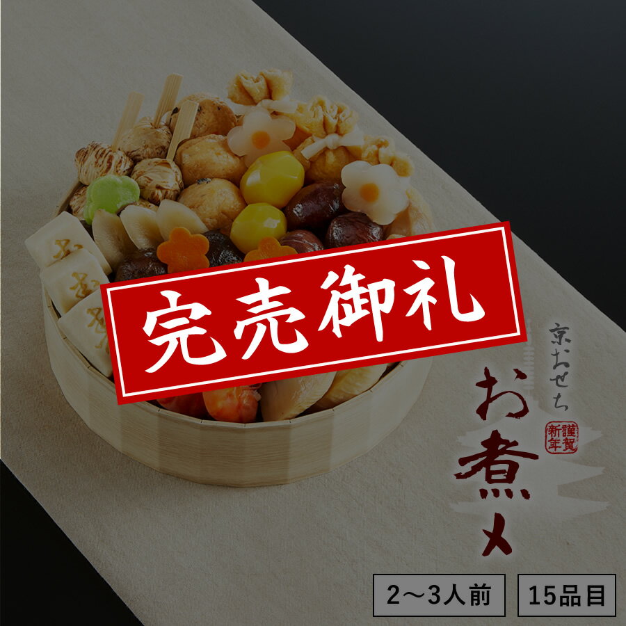 京菜味 のむら『本格京風おせち料理 お煮〆』