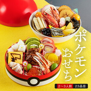 【送料無料】本格京風おせち料理「ポケモンおせち」 【モンスターボール型二段重、23品目、2人前〜3人前】 2021〜2022 京菜味のむら