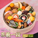 【 送料無料 】本格京風おせち料理 京菜味のむら 「花籠一段」 【約七寸 一段重、31品目、1人前】 2025 2026 京菜味のむら おせち 予約 おすすめ 2026年 お節料理 お節 御節 osechi oseti 冷凍 冷凍おせち