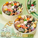 【 送料無料 】本格京風おせち料理 京菜味のむら 花籠(二段) 【約七寸 一段重×二組、31品目、2人前】 2025 2026 京菜味のむら おせち 予約 おすすめ 2026年 お節料理 お節 御節 osechi oseti 冷凍 冷凍おせち