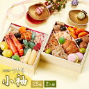 【 送料無料 】本格京風おせち料理 京菜味のむら 小袖 【約五寸 二段重、25品目、2人前】 2025 2026 京菜味のむら おせち 予約 おすすめ 2026年 お節料理 お節 御節 osechi oseti 冷凍 冷凍おせち