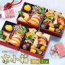 【 送料無料 】本格京風おせち料理 京菜味のむら 京小箱 【約四寸 二段二組、30品目、2人前】 2025 2026 京菜味のむら おせち 予約 おすすめ 2026年 お節料理 お節 御節 osechi oseti 冷凍 冷凍おせち