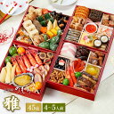 【 送料無料 】本格京風おせち料理 京菜味のむら 雅 【約六寸 四段重、45品目、4人前~5人前】 2025 2026 京菜味のむら おせち 予約 おすすめ 2026年 お節料理 お節 御節 osechi oseti 冷凍 冷凍おせち