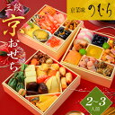 \楽天スーパーSALE50%OFF!最大ポイント19倍※Wエントリー必須/ 本格京風 京菜味のむら 「三段京おせち」 【 送料無料 】 おせち料理 【 三段重 34品目 2人前〜3人前 】 2026 京菜味のむら おせち 予約 2025 おすすめ 2025年 お節料理 お節 御節 冷凍 冷凍おせちおせち