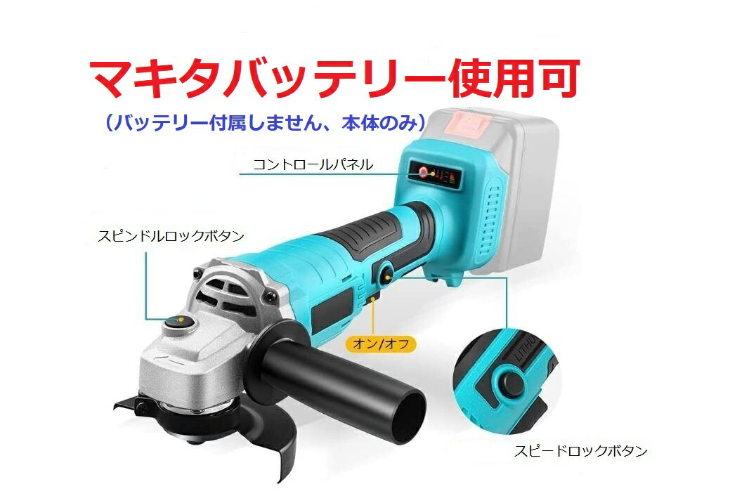 ディスクグラインダー/ サンダー/グラインダー/研磨機/充電式/コードレス　100mmグラインダー /3段階変速型/マキタバッテリー使用可